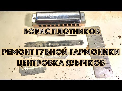 Видео: Ремонт губной гармошки: звенит язычок