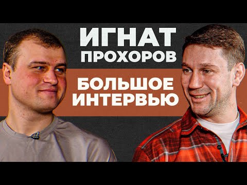 Видео: ИЗ РЫБАКА ЛЮБИТЕЛЯ В РЫБОЛОВНЫЙ СПОРТ. КАК ЗАРАБАТЫВАТЬ НА  ХОББИ. ИГНАТ ПРОХОРОВ. БОЛЬШОЕ ИНТЕРВЬЮ.
