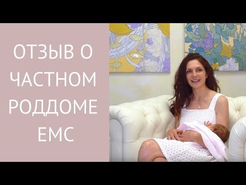 Видео: Отзыв многодетной мамы о роддоме EMC