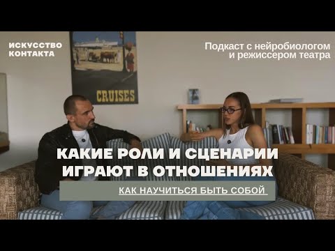Видео: Почему сложно быть собой в отношениях?