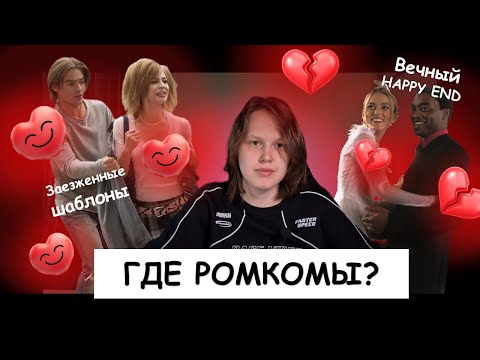 Видео: Ромкомы