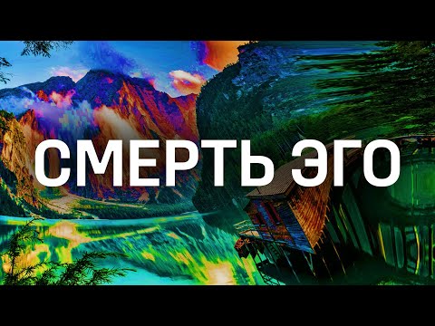 Видео: СМЕРТЬ ЭГО: Что это за состояние и как его проходить