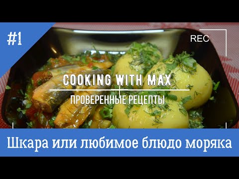 Видео: Шкара или любимое блюдо моряка Черного моря. Моя  версия
