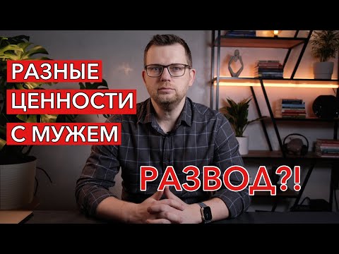 Видео: Психолог: Что делать, если с мужем разные ценности?