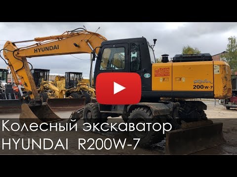 Видео: Колесный экскаватор HYUNDAI R200W-7, 2700 м/ч, 2011