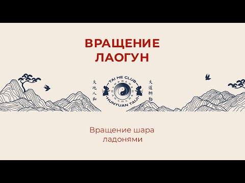 Видео: 07 - Вращение Лаогун - (вращение шара ладонями)