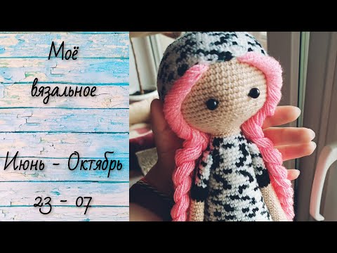 Видео: #29 Моё вязальное - (23.06 - 07.010) - НОВЫЙ ШАРФ И ИГРУШКИ