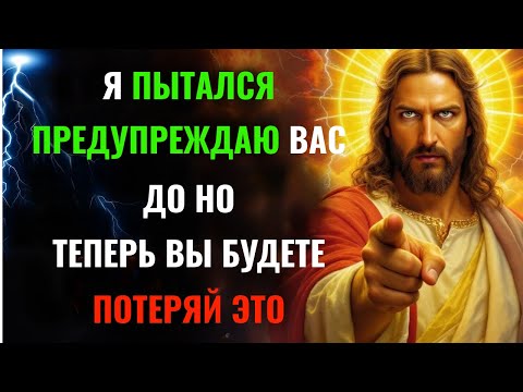 Видео: Бог говорит: «Я ПРЕДУПРЕЖДАЛ ТЕБЯ РАНЬШЕ, НО ТЕПЕРЬ ТЫ ЕГО ПОТЕРЯЕШЬ» Послание Бога👆Послание Бога се