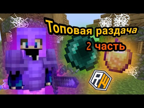 Видео: Раздал кучу ресурсов на спавне перед ГЛОБАЛЬНЫМ ОСЕННИМ ВАЙПОМ на ReallyWorld!