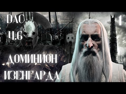 Видео: Total war DaC 4.6 - Доминион Изенгарда#1 Саруман Властелин колец