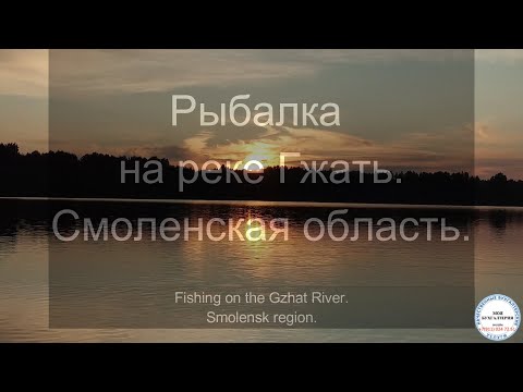 Видео: Рыбалка на реке Гжать. Смоленская область. Fishing on the Gzhat River. Smolensk region.