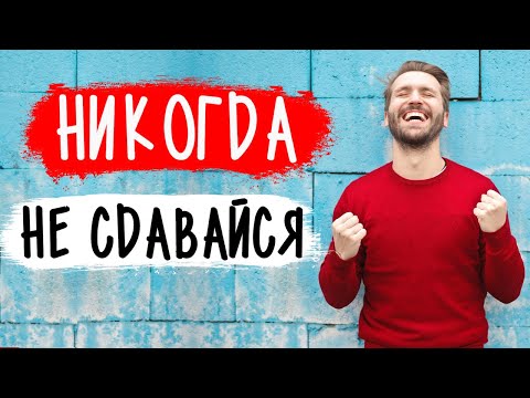 Видео: Никогда не сдавайся! Успешное соблазнение.