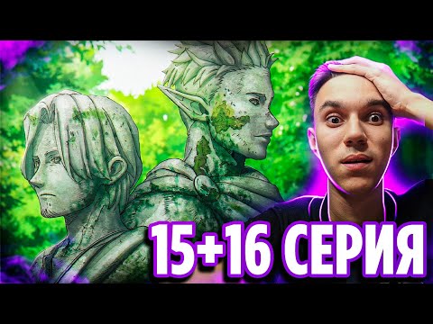 Видео: Фрирен 15-16 серия 🔥 Реакция на аниме Провожающая в последний путь Фрирен