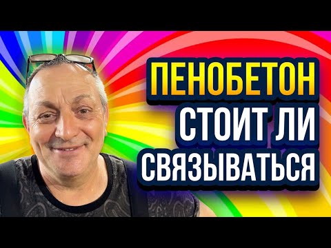 Видео: Пенобетон - стоит ли связываться с пенобетоном