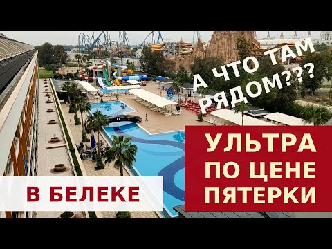 Видео: НЕДОРОГАЯ УЛЬТРА-ПЯТЕРКА В БЕЛЕКЕ AYDINBEY QUEENS PALACE AND SPA