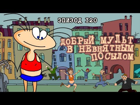 Видео: Масяня. Эпизод 120. Добрый мульт с невнятным посылом