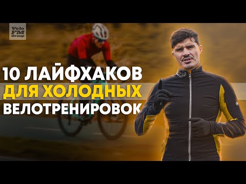 Видео: Как Тренироваться и Одеваться в Холода? 10 Лайфхаков Для Велотренировок в Холодную Погоду | VeloFM