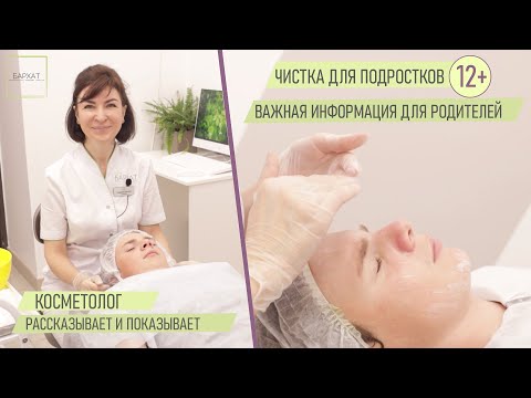 Видео: Чистка лица для подростков 12+ Важная информация для родителей