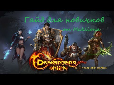 Видео: Drakensang online | Подробный (ГАЙД) прокачки до и после 100 уровня.