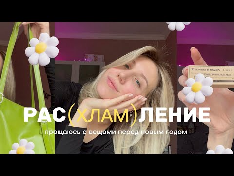 Видео: расхламление вещей перед нг! разбираю гардероб, показываю кота, болтаю🥮🧦✨