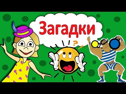 Видео: Загадки для детей !  Проверь себя  🤭 Загадки бабушки Шошо