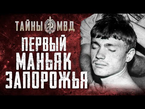 Видео: КРОВАВЫЙ МАНЬЯК ИЗ ЗАПОРОЖЬЯ | чудовищные аудиозаписи | True Crime