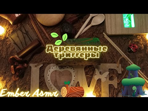 Видео: Asmr triggers , tree tapping 🍃 Асмр таппинг по дереву , деревянные триггеры