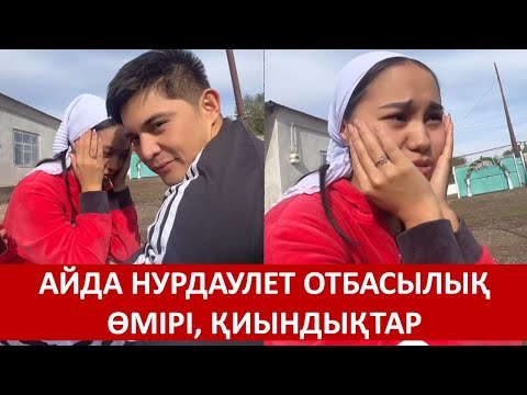 Видео: АЙДА НУРДАУЛЕТ ОТБАСЫЛЫҚ ӨМІРІ, ҚИЫНДЫҚТАР