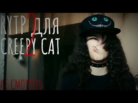 Видео: RYTP монтаж для CREEPY CAT 2
