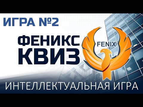 Видео: Феникс Квиз №2