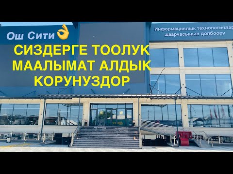 Видео: ОШ СИТИ ЖУМУШ Ж-А БАТИР АЛУУЧУЛАР ТООЛУК МААЛЫМАТ АЛЫП БЕРДИК КОРУНУЗ..