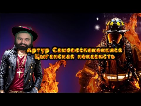 Видео: ПУДРЮ МОЗГИ МОШНЕ | ВОСПЛАМЕНИЛОСЬ @ЧЕЛЛО | ЦЫГАНСКАЯ БАНДА ЗЕЛИМХАНА