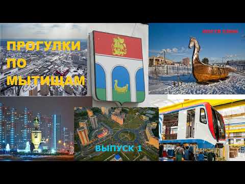 Видео: Прогулки по Мытищи  1й выпуск