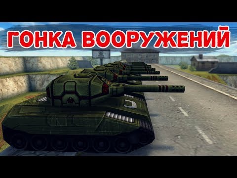 Видео: ГОНКА ВООРУЖЕНИЙ | САМАЯ СТАРАЯ РУБРИКА | ТАНКИ ОНЛАЙН