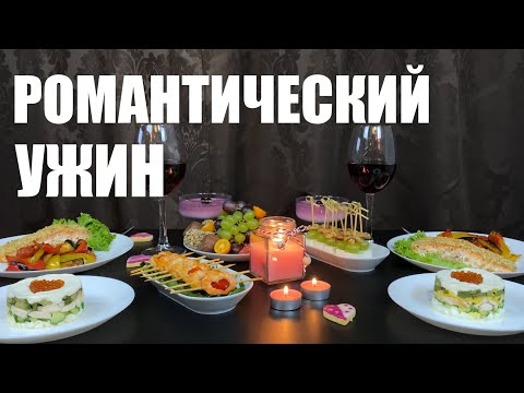 Видео: РОМАНТИЧЕСКИЙ УЖИН для двоих