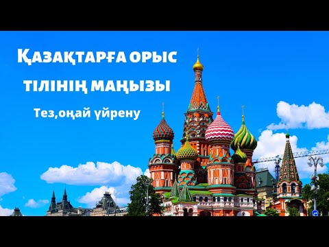 Видео: ОРЫС ТІЛІН Қалай үйренуге болады | 5 қадам