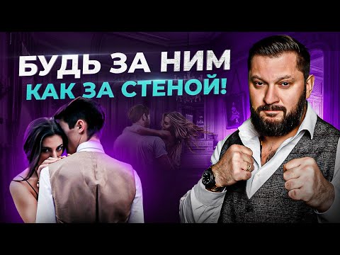 Видео: Как женщина должна себя чувствовать рядом с мужчиной