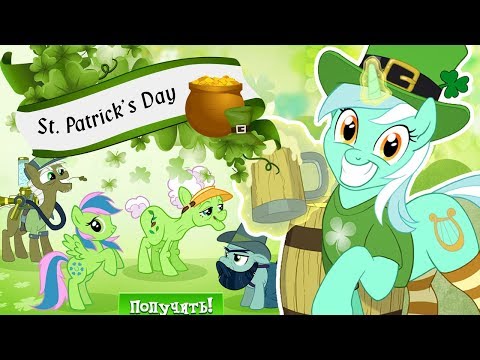 Видео: День святого Патрика в игре Май Литл Пони (My Little Pony) - 2018