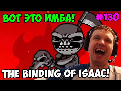 Видео: Папич играет в The Binding of Isaac! Вот это имба! 130