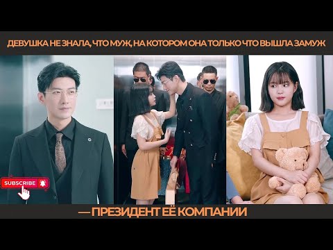 Видео: Девушка не знала, что муж, на котором она только что вышла замуж, — президент её компании.