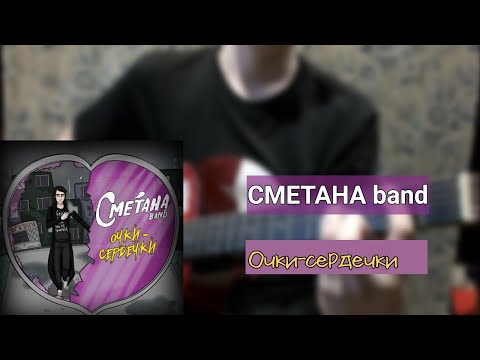 Видео: СМЕТАНА band - Очки-сердечки | разбор на гитаре