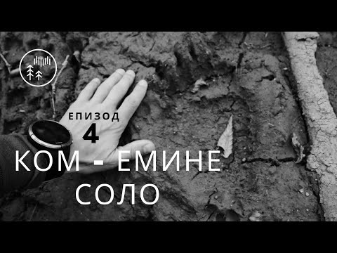Видео: Ком - Емине Соло / епизод 4
