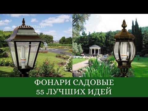 Видео: Фонари Садовые: 55 Лучших Идей