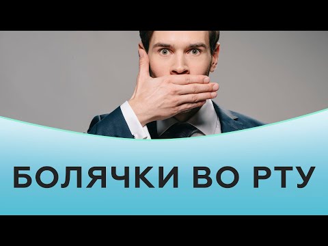 Видео: Болячки во рту