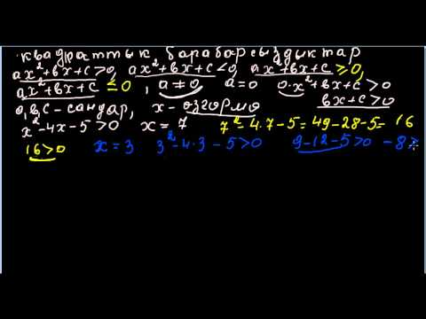 Видео: Квадраттык барабарсыздыктар_1_бөлүм