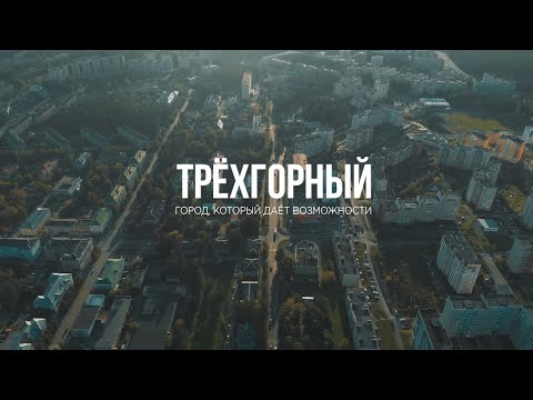 Видео: Трёхгорный. Город, который даёт возможности