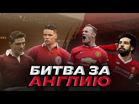 Видео: Ливерпуль vs Манчестер Юнайтед — эпичная история главного противостояния Англии