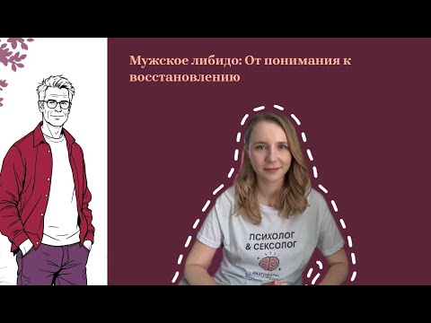 Видео: Почему снижается либидо у мужчин? Разбираем причины и решения