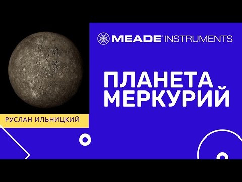 Видео: Планета Меркурий