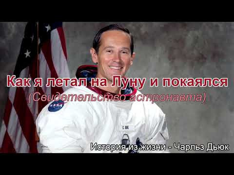 Видео: Как я летал на Луну и покаялся (свидетельство астронавта). Истории из жизни - Чарльз Дьюк. МСЦ ЕХБ